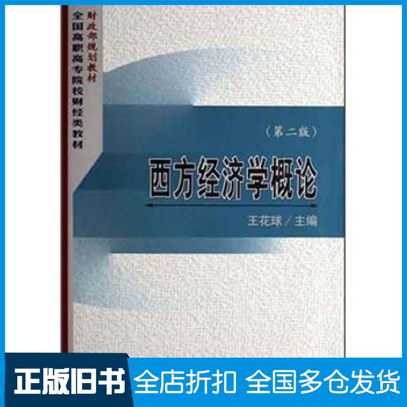 正版旧书西方经常学概论第二版王花球主编经济科学出版社9787505860841