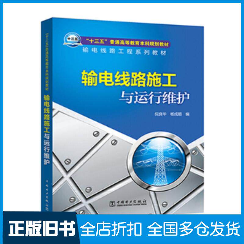 正版旧书输电线路施工与运行维护倪良华杨成顺著中国电力出版社9787519819477