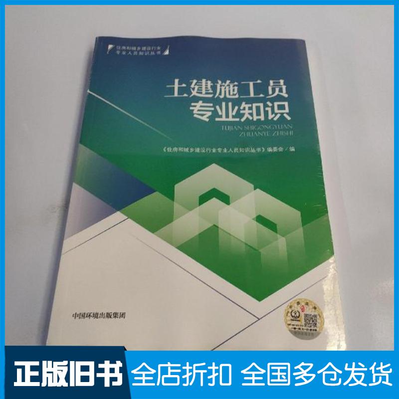 正版旧书土建施工员专业知识住房和城乡建设行业中国环境出版社9787511140142
