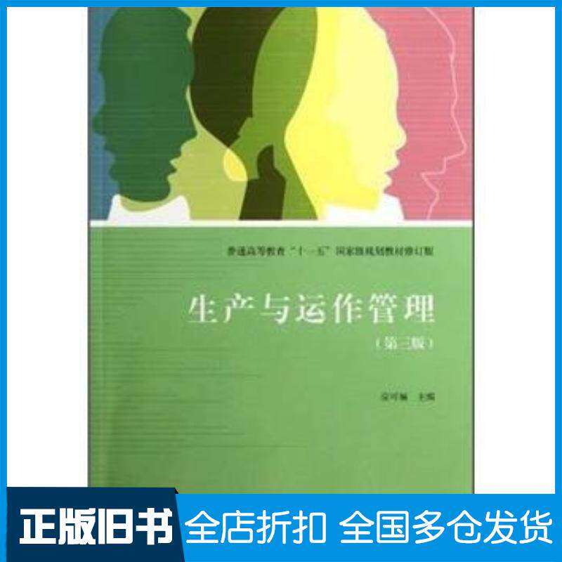 正版旧书生产与运作管理修订版第三3版应可福高等教育出版社9787040338195