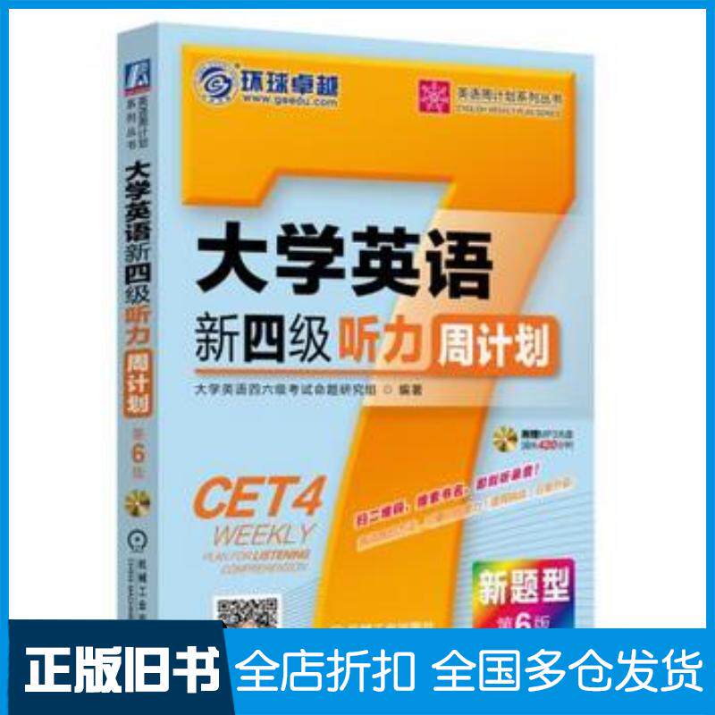 正版旧书大学英语新四级听力周计划第6版大学英语四六级考试命题研究组编著机械工业出版社9787111472896