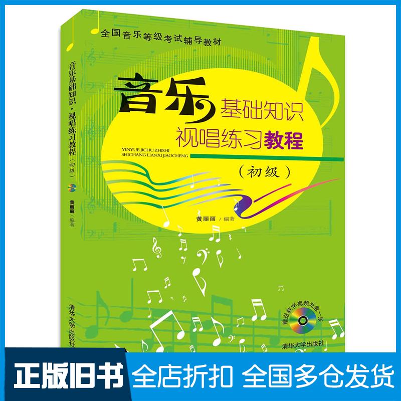 正版旧书音乐基础知识视唱练习教程初级配黄丽丽编著清华大学出版社9787302397403