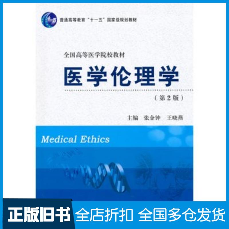 正版旧书医学伦理学第二2版张金钟王晓燕北京大学医学出版社9787811168037