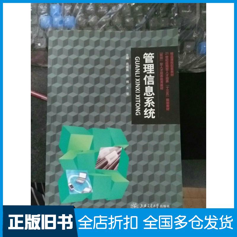 【正版旧书】管理信息系统苑隆寅张博王莹上海交通大学出版社9787313177285
