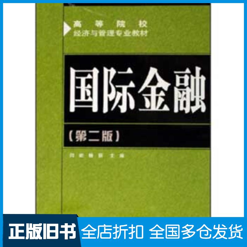 正版旧书国际金融第二版闫屹杨丽主编人民邮电出版社9787115146779
