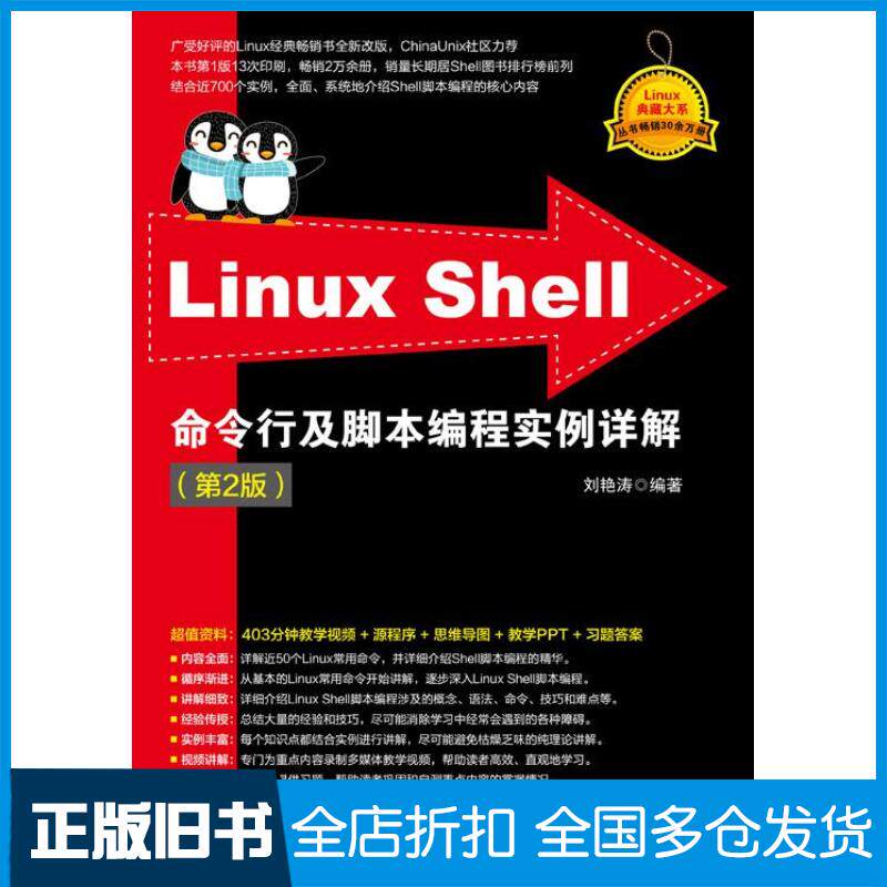 正版旧书LinuxShell命令行及脚本编程实例详解第二2版刘艳涛清华大学出版社9787302660194