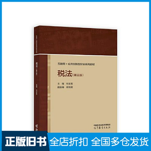 【正版旧书】税法（第三版）纪金莲高等教育出版社9787040590470
