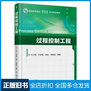 【正版旧书】过程控制工程叶小岭叶彦斐林屹邵裕森编著机械工业出版社9787111567844