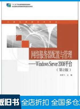 【正版旧书】网络服务器配置与管理WINServer2008平台第2版高晓飞编高等教育出版社9787040397116