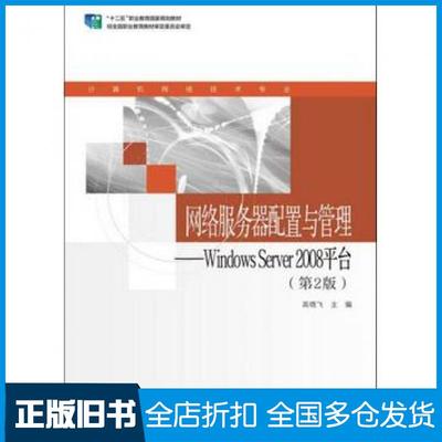【正版旧书】网络服务器配置与管理WINServer2008平台第2版高晓飞编高等教育出版社9787040397116