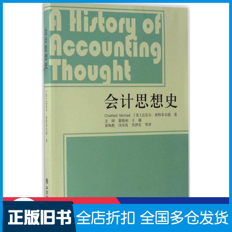 正版旧书会计思想史美国迈克尔·查特菲尔德立信会计出版社9787542952424