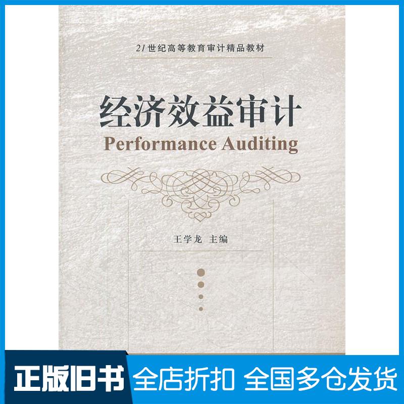 【正版旧书】经济效益审计王学龙 编9787565406423东北财经大学出版社