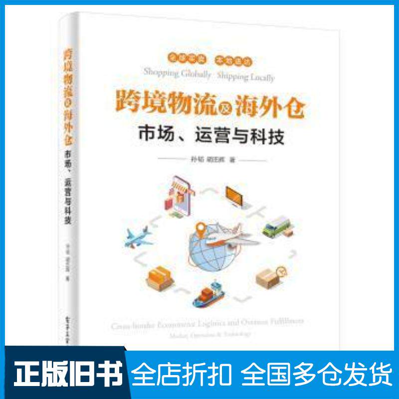 正版旧书跨境物流及海外仓市场运营与科技孙韬电子工业出版社9787121377860