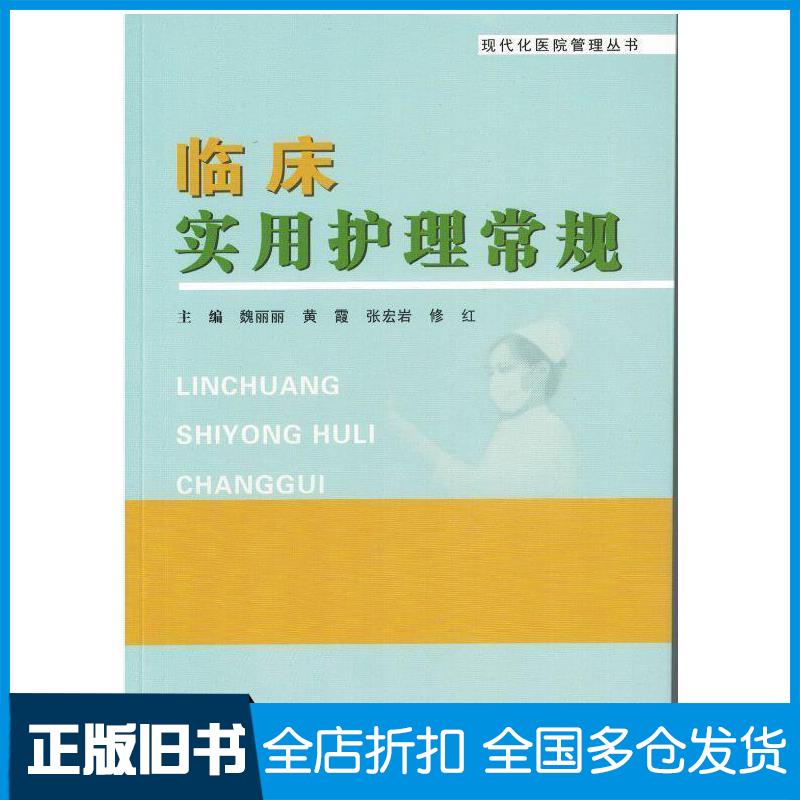 正版旧书现代化医院管理丛书临床实用护理常规魏丽丽等主编赵宝春等副主编人民军医出版社9787509184875
