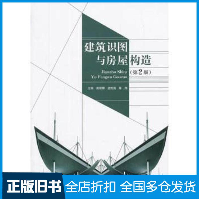正版旧书建筑识图与房屋构造第2版主编裴丽娜孟胜国陈翔北京理工大学出版社9787564082246