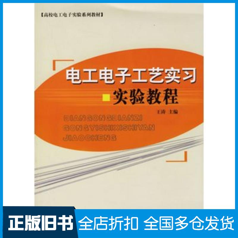 正版旧书电工电子工艺实习实验教程王涛主编山东大学出版社9787560731933