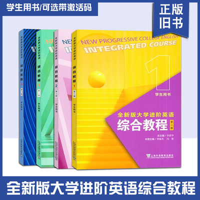 【正版旧书】全新版大学进阶英语综合教程 学生用书1234第二版 李萌华 季佩英 冯豫 上海外语教育出版社