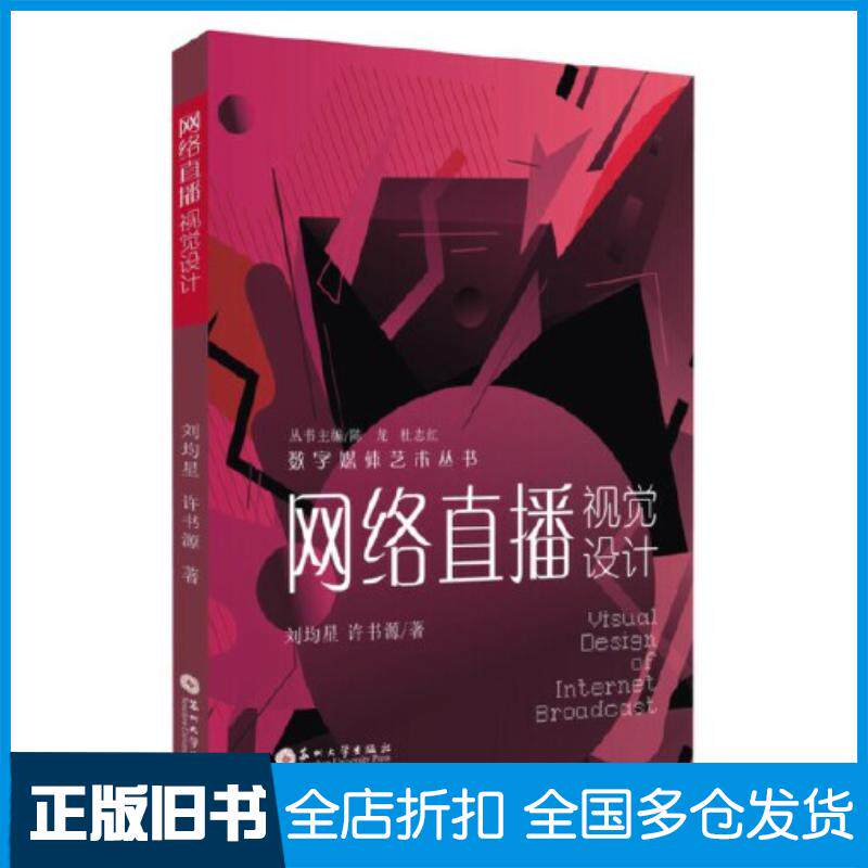 正版旧书网络直播视觉设计许书源苏州大学出版社9787567237179