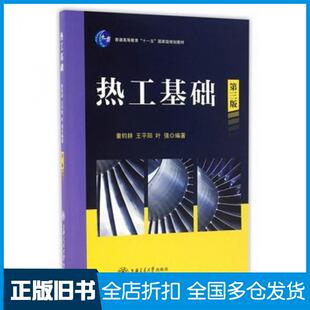 【正版旧书】热工基础第三3版童钧耕王平阳叶强编著上海交通大学出版社9787313151360