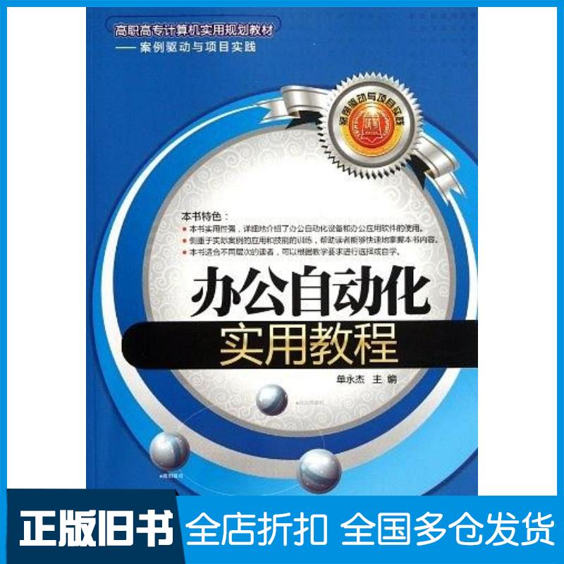 正版旧书办公自动化实用教程单永杰主编清华大学出版社9787302282426