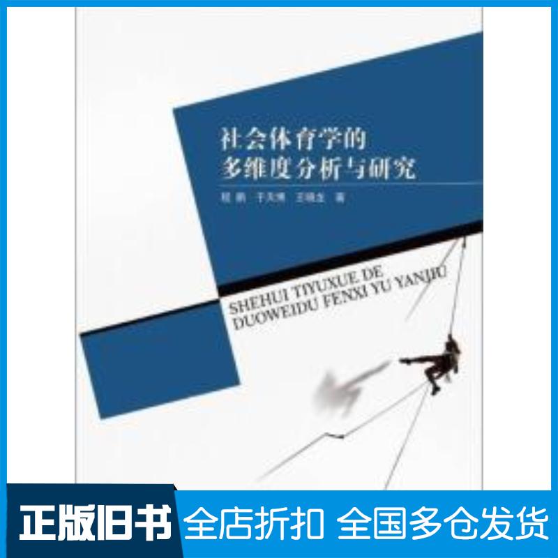 正版旧书社会体育学的多维度分析与研究程鹏 著于天博 著王晓龙 著中国纺织出版社9787518035519