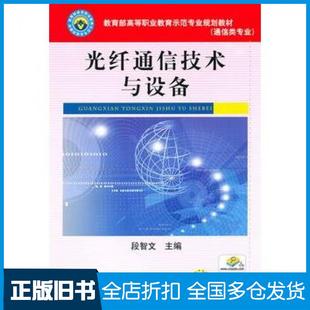 【正版旧书】光纤通信技术与设备段智文主编机械工业出版社9787111314004