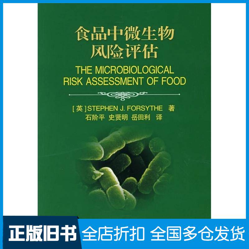 正版旧书食品中微生物风险评估福赛思中国农业大学出版社9787811171723