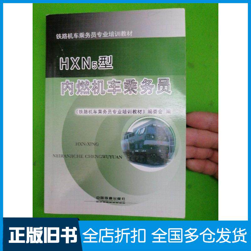 正版旧书HXN5型内燃机车乘务员铁路机车乘务员专业培训教材编委会编中国铁道出版社9787113222581