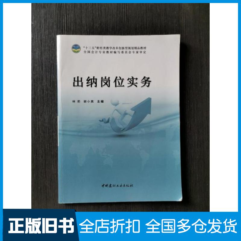 正版旧书出纳岗位实务林莉中国建材工业出版社9787516018767