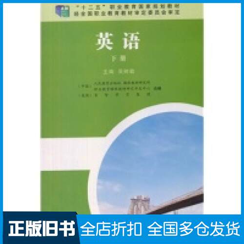 【正版旧书】英语（下册）/“十二五”职业教育国家规划教材（附CD光盘2张）吴树敬9787107284731人民教育出版社