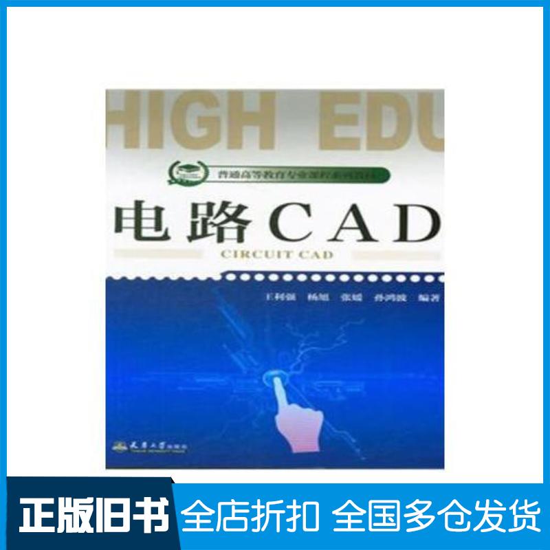 正版旧书电路CAD王利强杨旭张媛孙鸿波天津大学出版社9787561861516