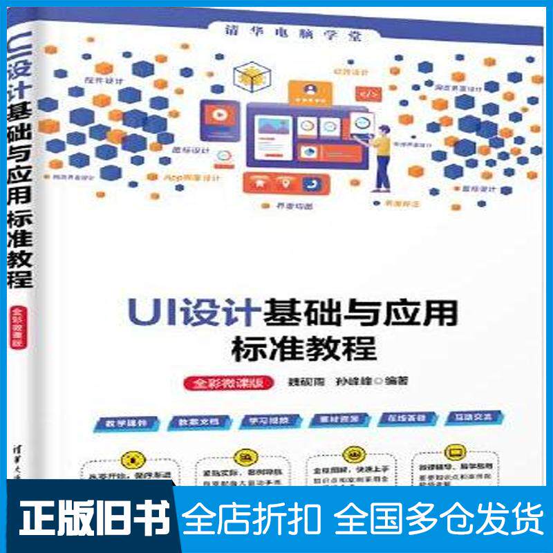 正版旧书UI设计基础与应用标准教程全彩微课版编者魏砚雨孙峰峰责编袁金敏清华大学出版社9787302654544