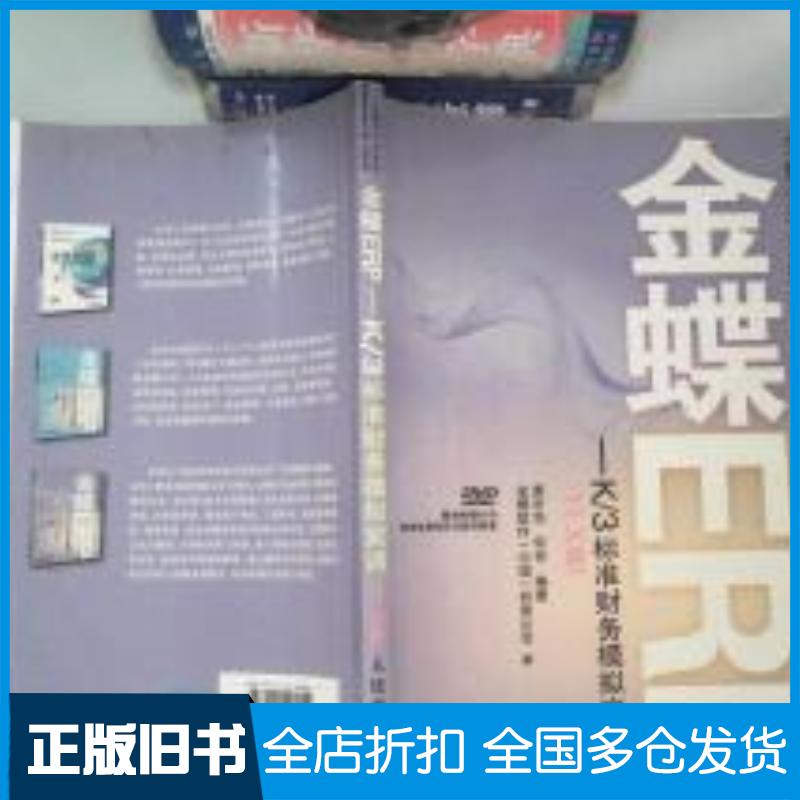 正版旧书金蝶ERPK3标准财务模拟实训11X版龚中华何亮编著人民邮电出版社9787115208941