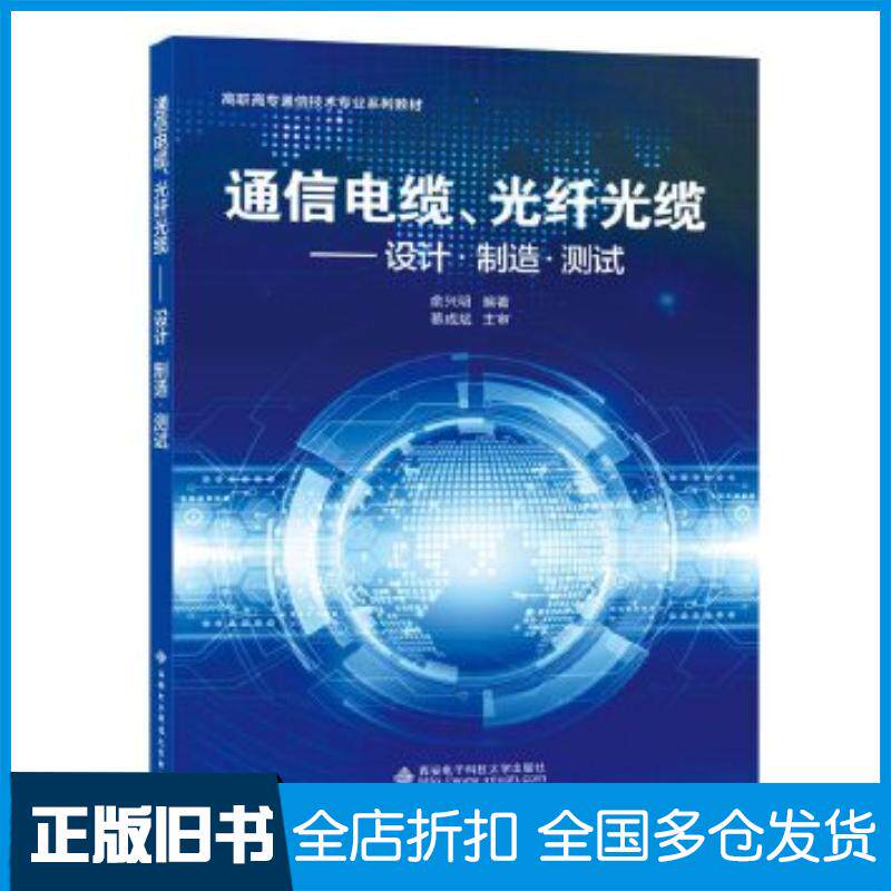 正版旧书通信电缆、光纤光缆:设计制造测试俞兴明西安电子科技大学出版社9787560654805