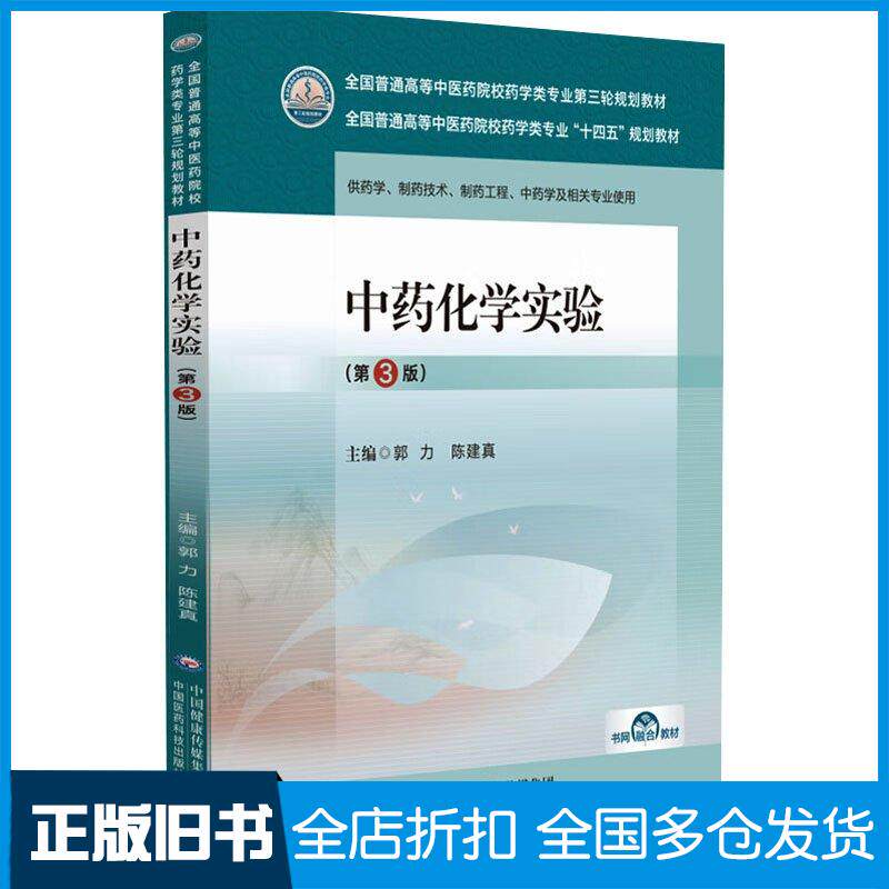 正版旧书中药化学实验第三3版郭力陈建真中国医药科技出版社9787521439892