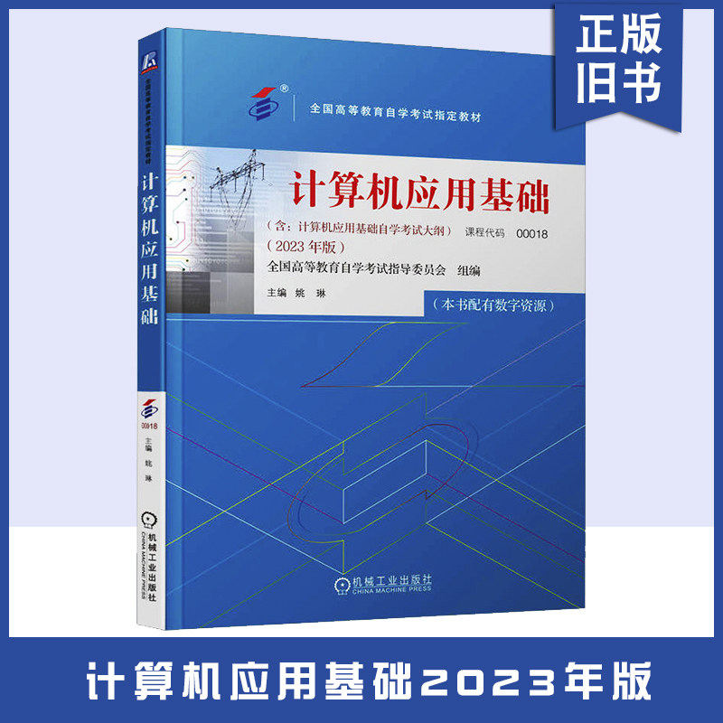 【正版旧书】计算机应用基础 课程代码 00018 2023年版 姚琳 高等教育自学考试指定教材 9787111739548 机械工业出版社