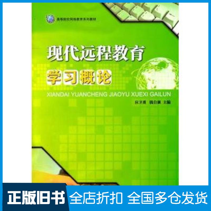 正版旧书现代远程教育学习概论应卫勇等主编华东理工大学出版社9787562830641