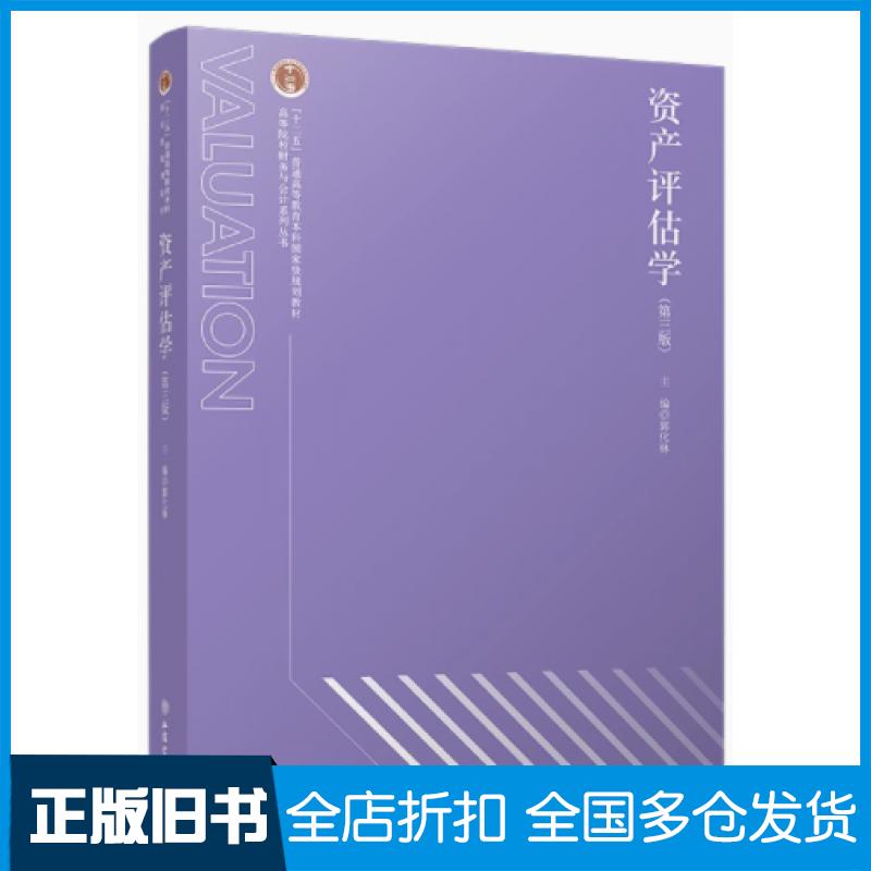 【正版旧书】资产评估学第三3版郭化林立信会计出版社9787542976611