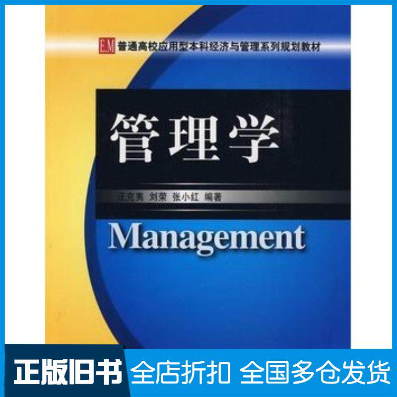 正版旧书管理学汪克夷刘荣张小红编著大连理工大学出版社9787561150832