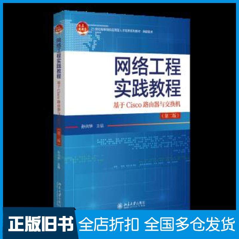 【正版旧书】网络工程实践教程基于Cisco路由器与交换机孙兴华北京大学出版社9787301310328
