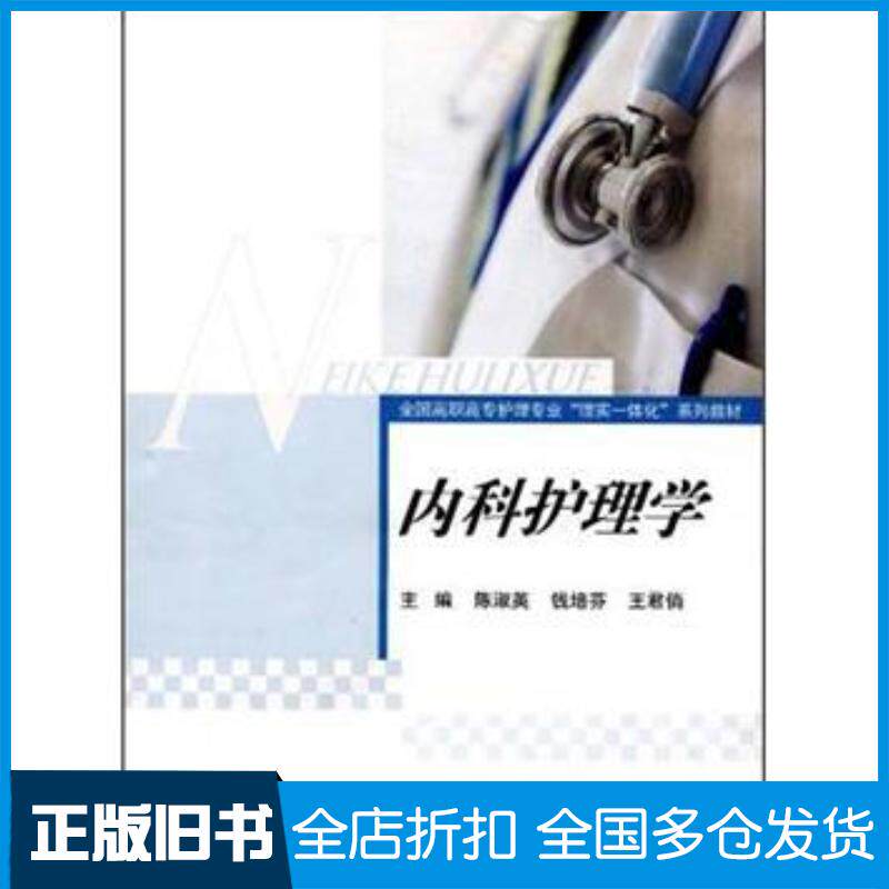 正版旧书内科护理学陈淑英编高等教育出版社9787040313475