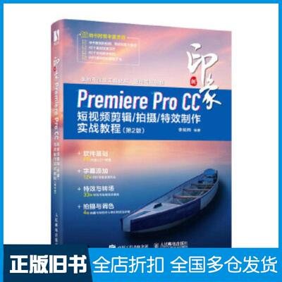 正版旧书premiereprocc短视频剪辑拍摄特效制作实战教程李延周人民邮电出版社9787115616135