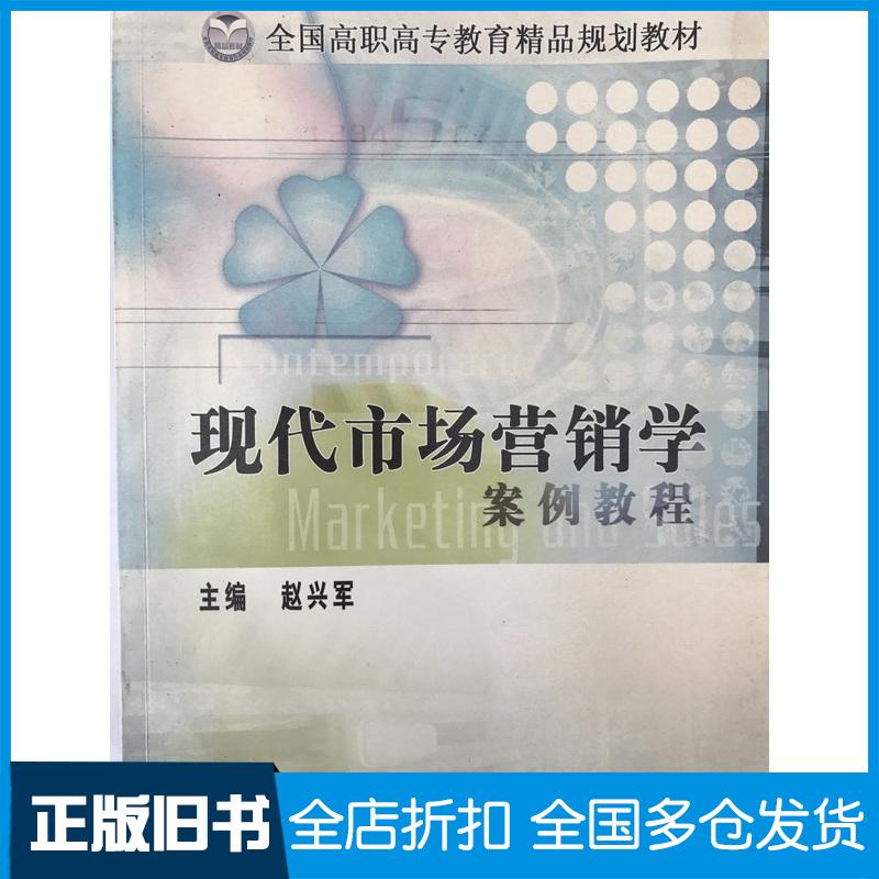 正版旧书现代市场营销学案例教程赵兴军赵兴军清华大学出版社9787811230338
