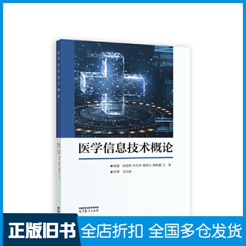 正版旧书医学信息技术概论张登辉叶芳芳杨昕立陈秋霞江俊王万良高等教育出版社9787040604436