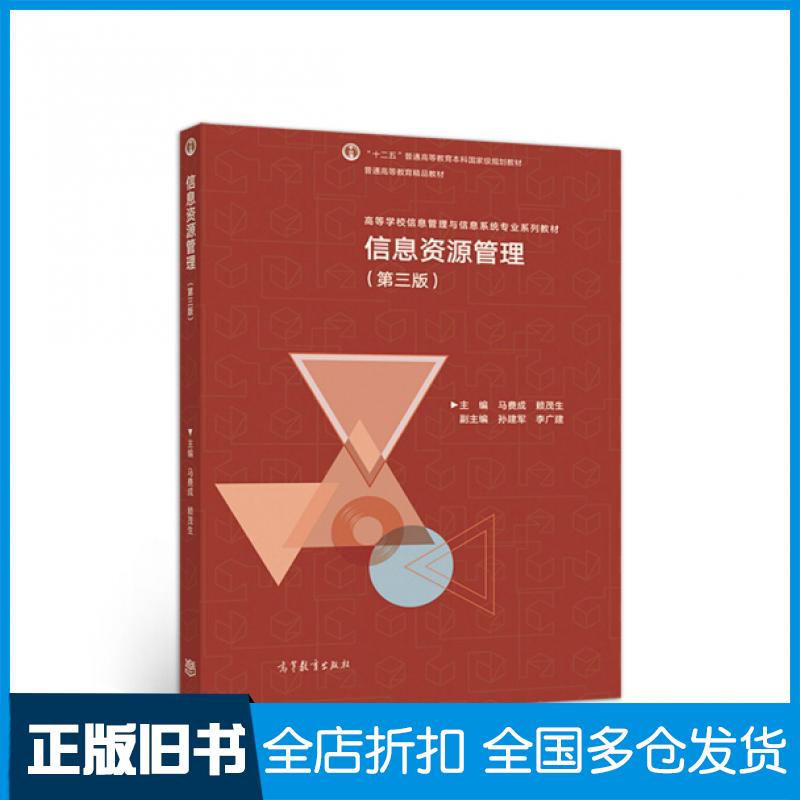 【正版旧书】信息资源管理第三版马费成高等教育出版社马费成赖茂生著高等教育出版社9787040508239