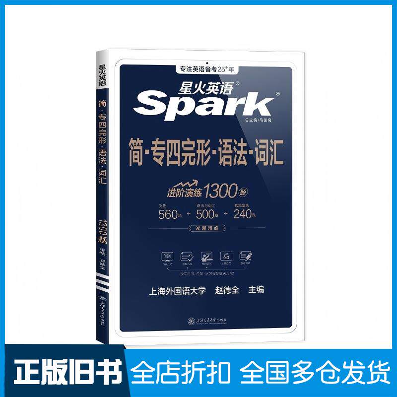 正版旧书ZYJ241简专四完形语法词汇赵德全上海交大出版社9787313308399
