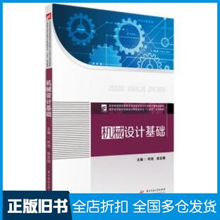 【正版旧书】机械设计基础何剑徐志刚华中科技大学出版社9787568068833