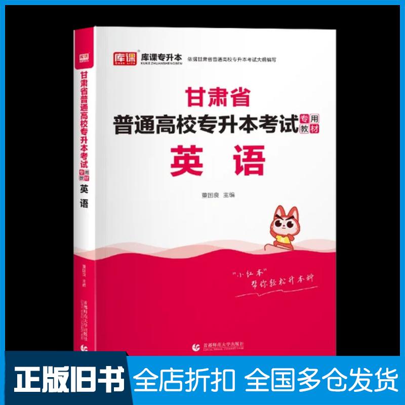 正版旧书甘肃省普通高校专升本考试专用教材.英语2024甘肃专升本教材无编首都师范大学出版社9787565671173