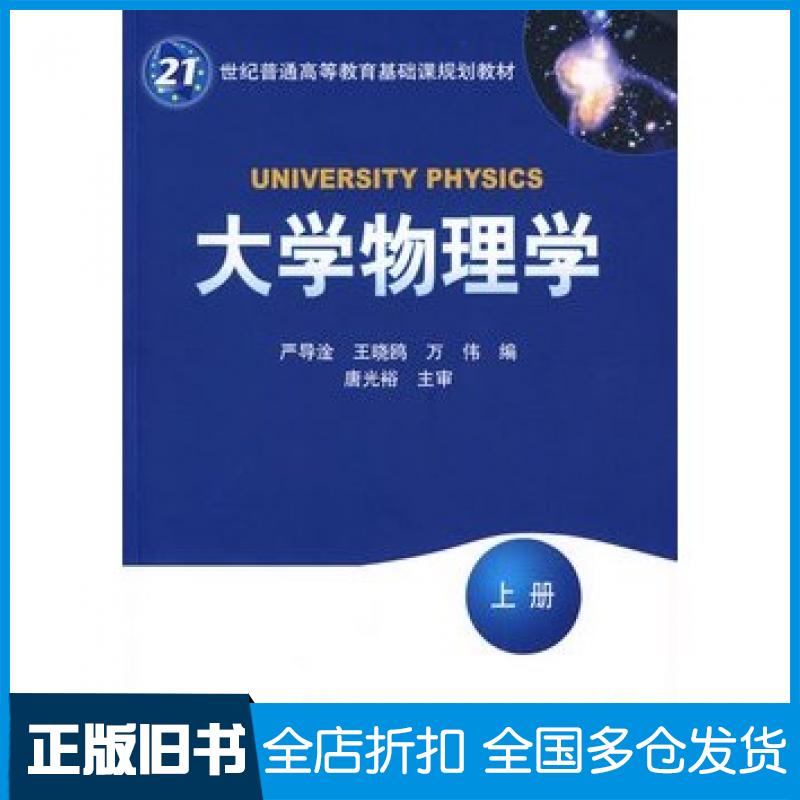 【正版旧书】大学物理学上册严导淦等编机械工业出版社9787111265016