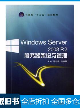 【正版旧书】WindowsServer2008R2服务器架设与管理马志妍杨晓英航空工业出版社9787516518373